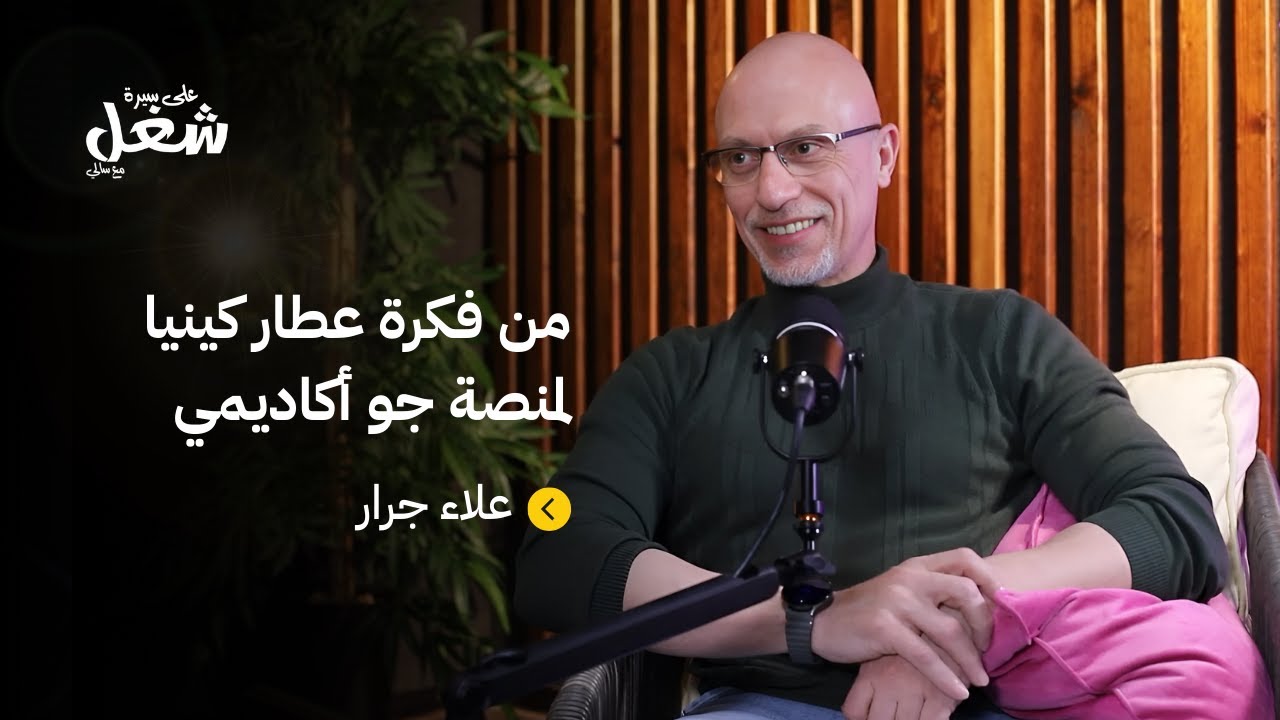 منصة جو أكاديمي: رحلة ملهمة | علاء جرار | بودكاست على سيرة شغل مع سالي | حلقة 5