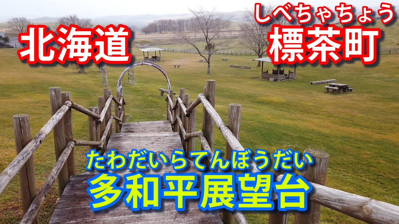 北海道　標茶町　多和平展望台