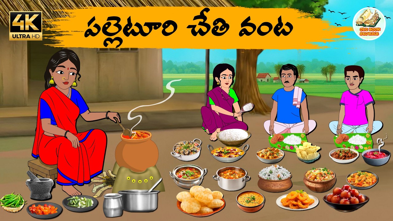 Telugu stories - పల్లెటూరి చేతి వంట - Neethi kathalu - Telug moral stories - Moral stories in telugu