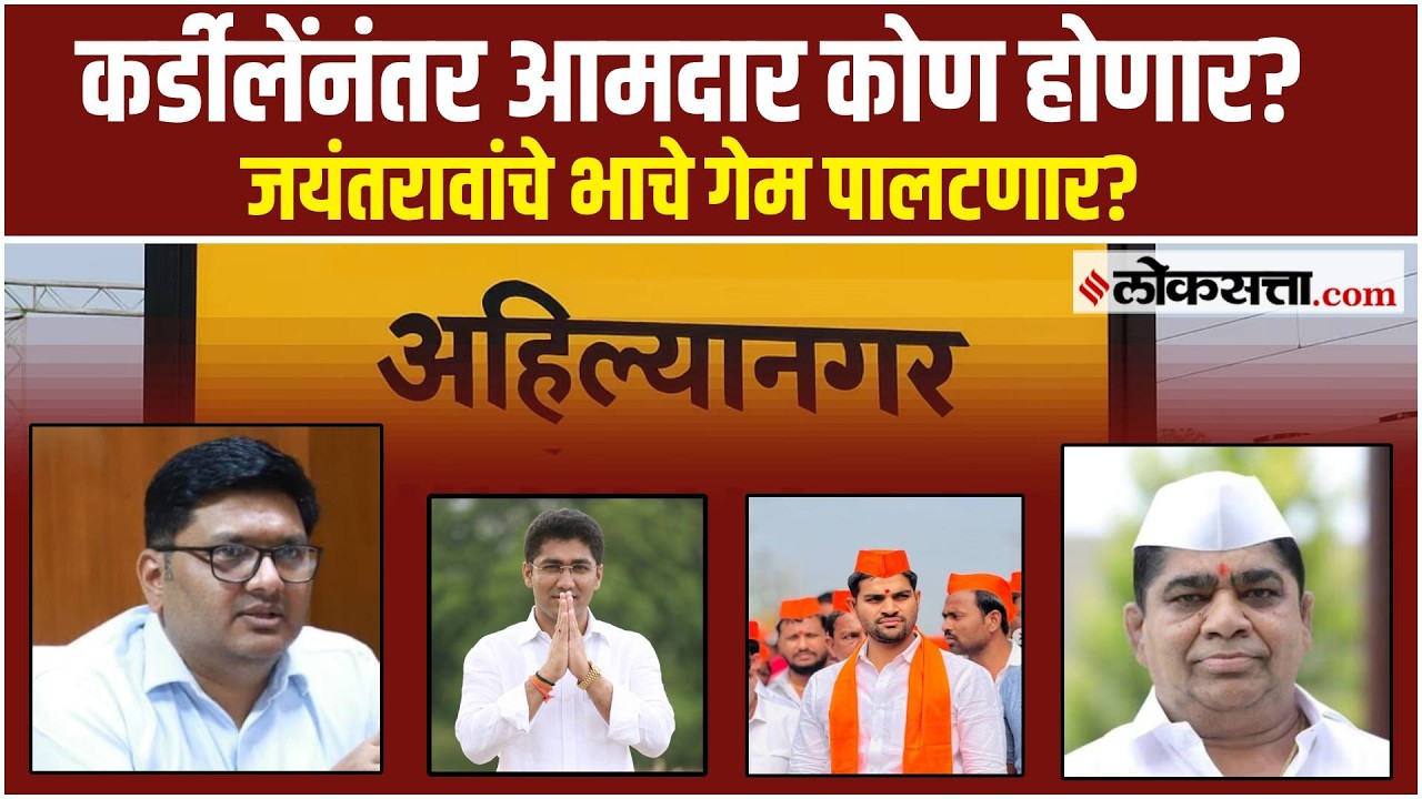 कर्डीले-जगतापांची पुढची पिढी, राहुरी पोटनिवडणुकीत गणित जुळणार की बिघडणार?