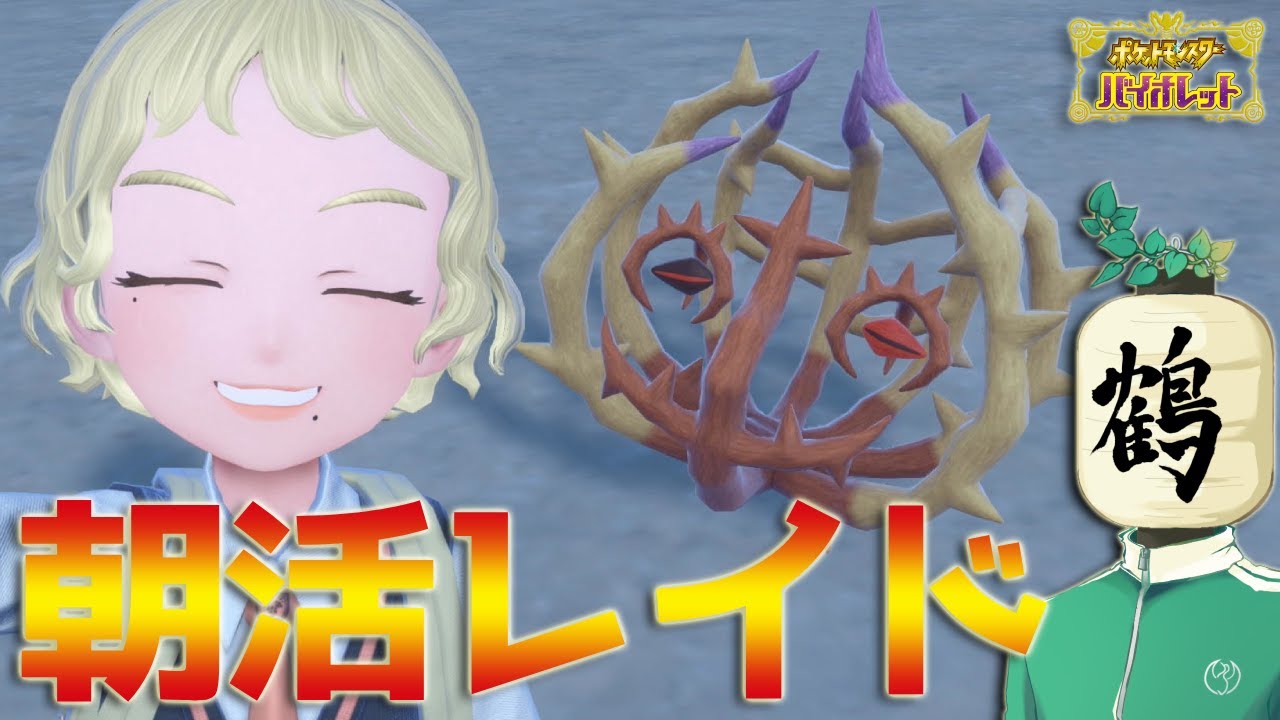 【参加型 ポケモンSV】朝配信☀️出勤前！　七草って言える？？【提灯頭の鶴】
