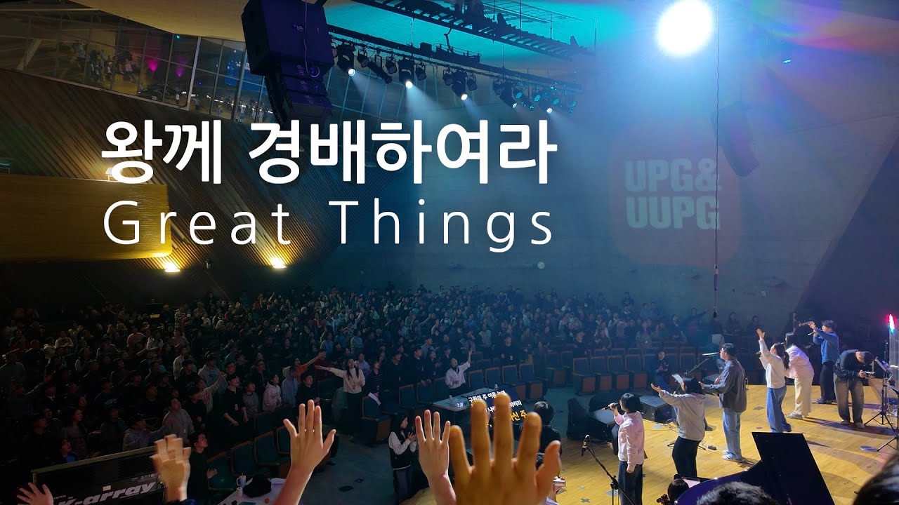 왕께 경배하여라(Great Things)