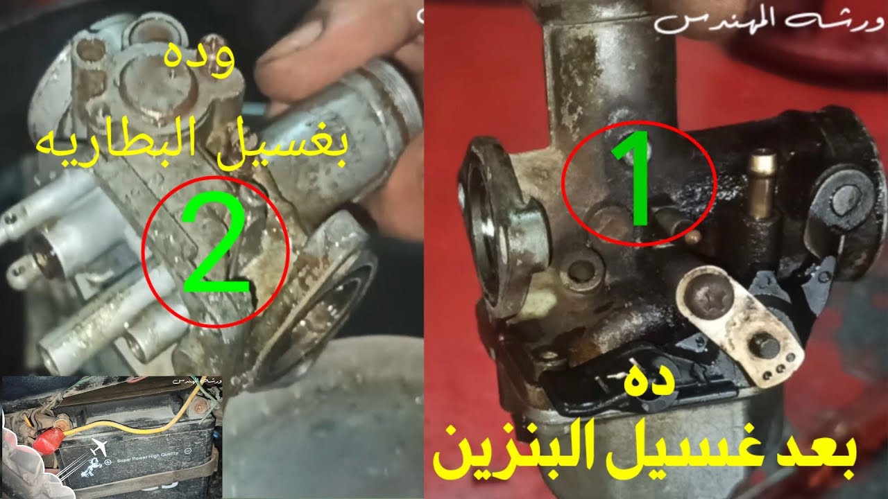 طريقه تنظيف الكربراتير بالبنزين وطريقه تنظيف الكربراتير بالبطاريه فقط ايه اللي ناجح فيهم