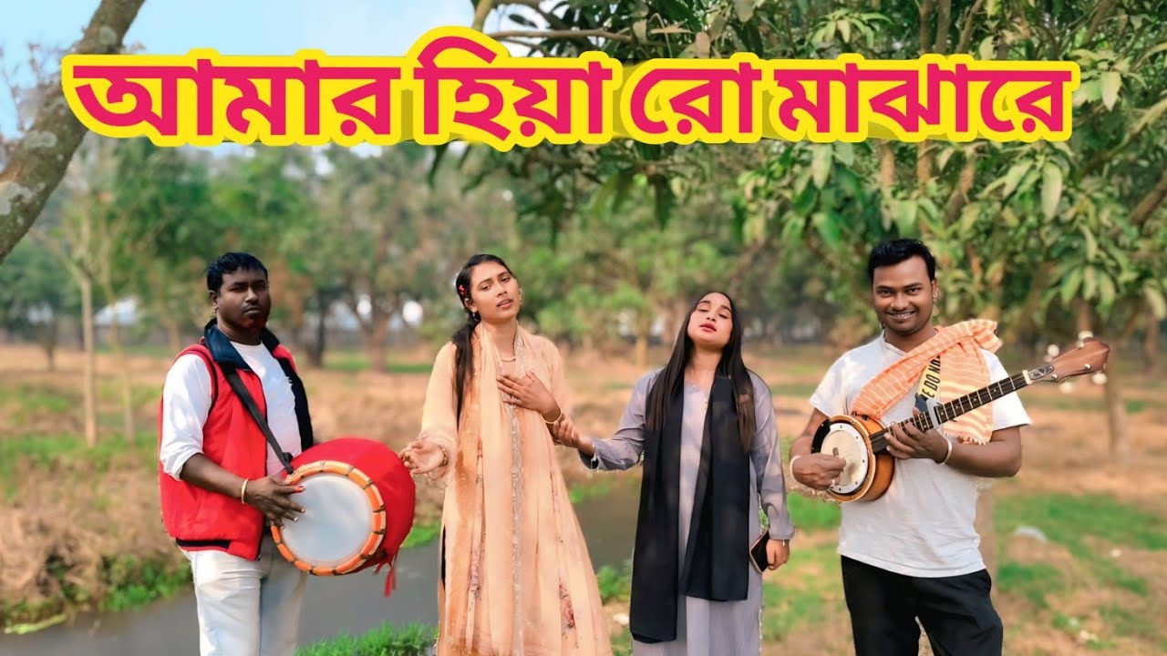 রিয়ার অসাধারণ কন্ঠে আমার হিয়া রো মাঝারে বান্ধিয়া রাইখা মরে। Baul mim rani 2026