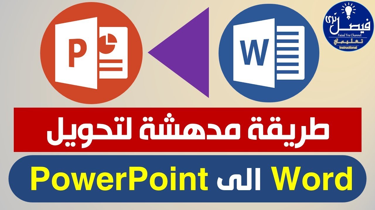 الطريقة الافضل لتحويل word الى PowerPoint بدون برامج ولانترنت