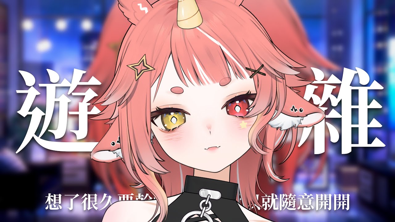 【 聊聊天玩遊戲 】低能量小鶴上線閒聊玩遊戲  | hechi💊✨鶴祁 #初見歡迎
