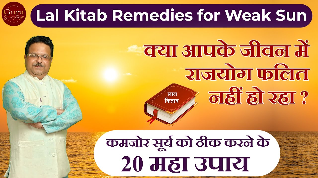 Lal Kitab Remedies for Weak Sun l कमजोर सूर्य को ठीक करने के 20 महा उपाय | lal kitab remedies l sun