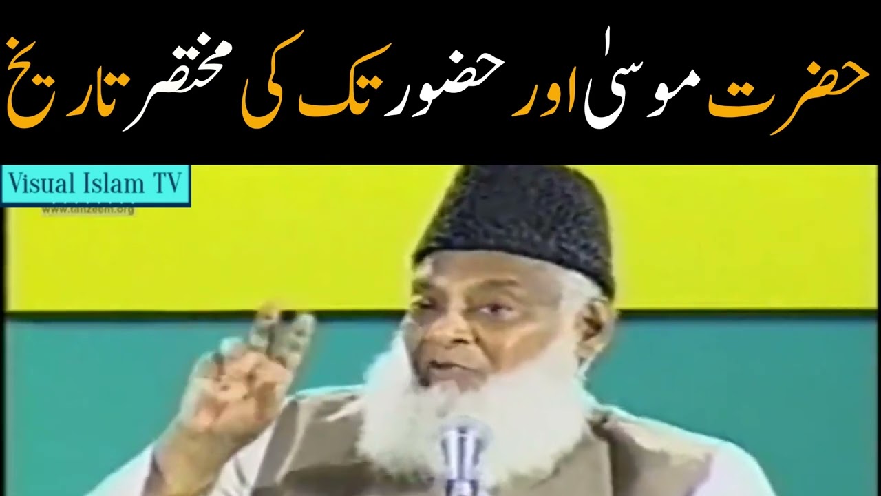 History of Time Between Hazrat Musa AS and PROPHET PBUH by Dr Israr Ahmed
