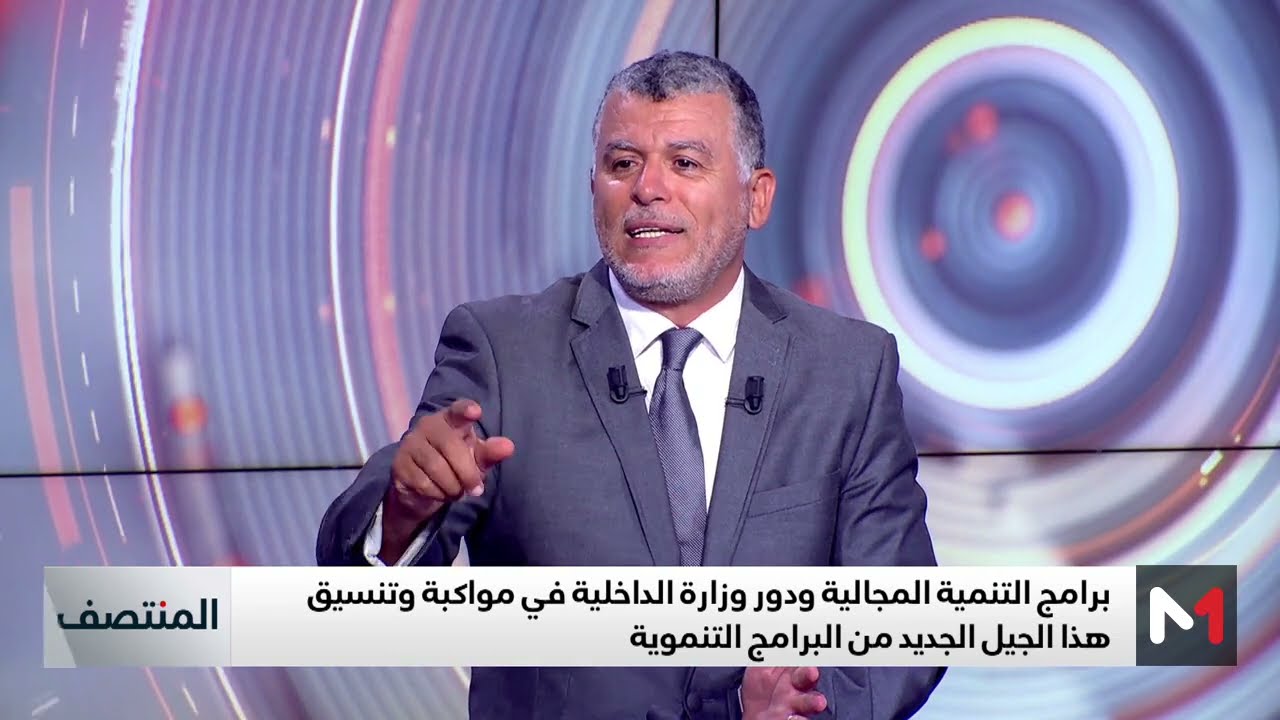 دور وزارة الداخلية في مواكبة جيل جديد من برامج التنمية المجالية.. توضيحات العمراني بوخبزة