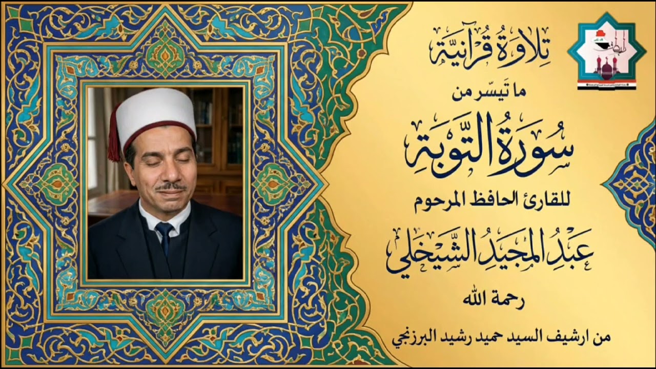 سورة التوبة بصوت المرحوم الحافظ عبدالمجيد الشيخلي رحمه الله من ارشيف السيد حميد رشيد البرزنجي 