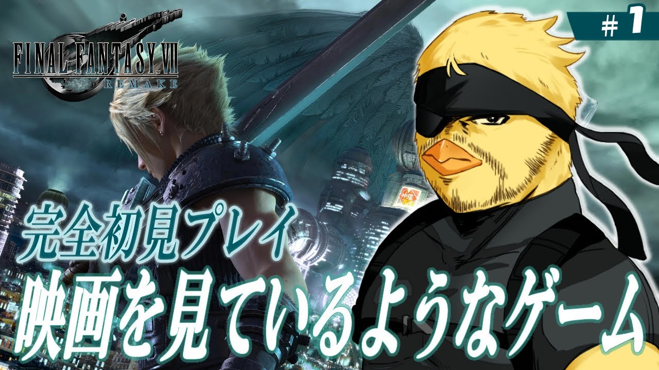 【 FINAL FANTASY VII リメイク】完全初見プレイ！映画感覚で楽しむゲーム実況！