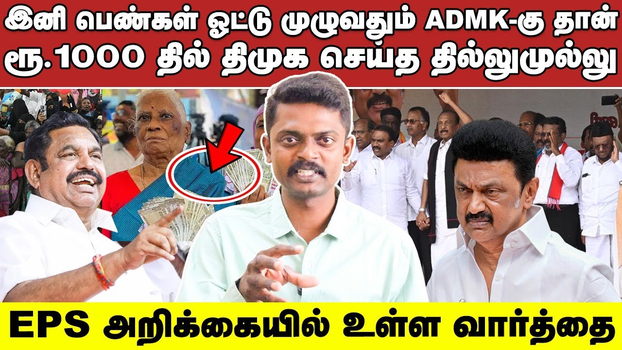 இனி பெண்கள் ஓட்டு அதிமுகவுக்கு தான் போகும்! எடப்பாடி அறிவித்த வாக்குறுதியால் பெண்கள் மகிழ்ச்சி