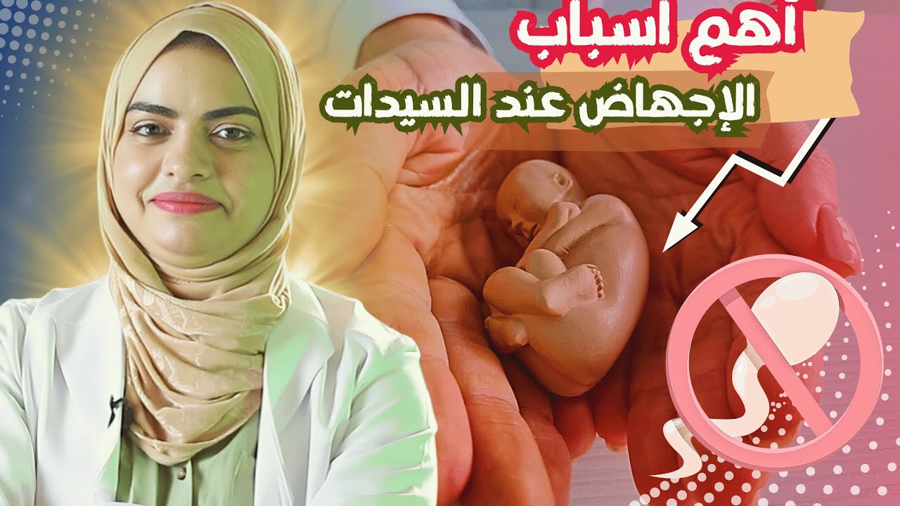 اهم اسباب الاجهاض عند السيدات وطرق علاجة وتفاديه د.هيا حجازي