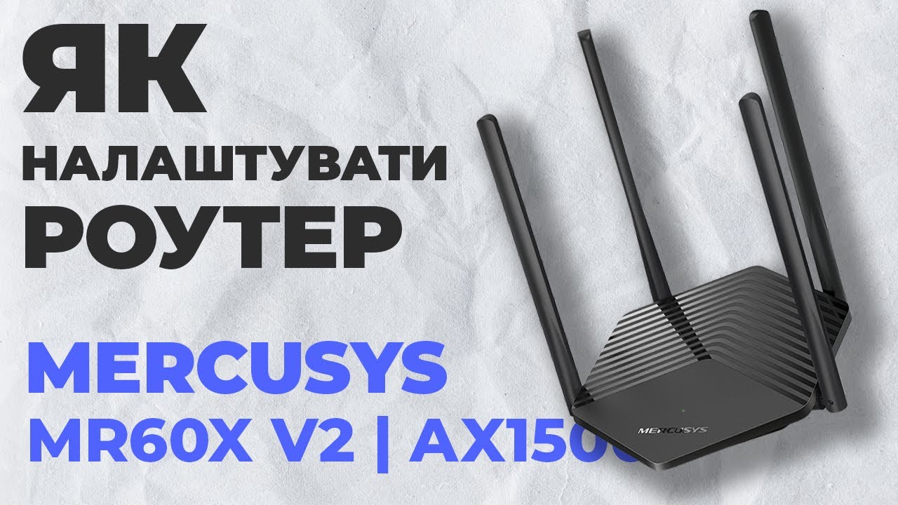 ✅ Налаштування роутера Mercusys MR60X v2 | Як налаштувати роутер Mercusys AX1500 MR60X v2