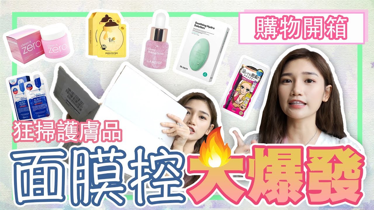 【購物開箱】狂掃護膚品！面膜控大爆發控制不了!!!