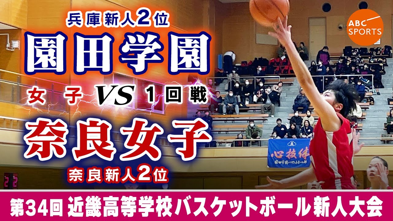 【高校バスケ】園田学園(白) vs 奈良女子(赤)【近畿新人'24/女子:1回戦】