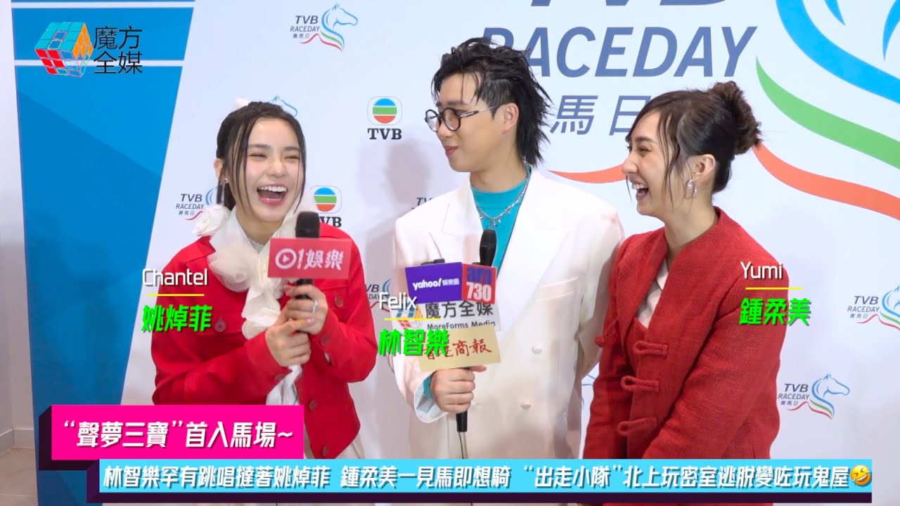 【“聲夢三寶”首入馬場】林智樂罕有跳唱撻著姚焯菲 鍾柔美一見馬即想騎 “出走小隊”北上玩密室逃脫變咗玩鬼屋🤣