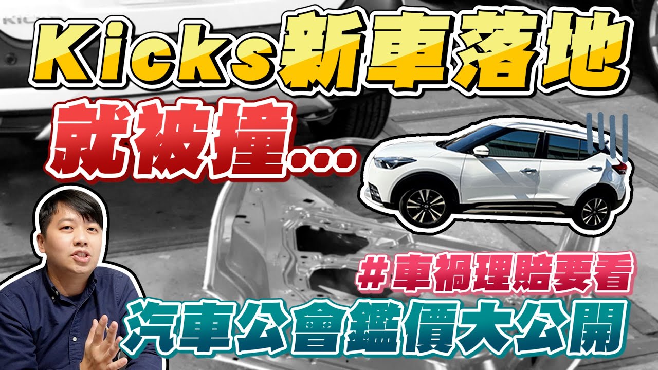 Kicks新車落地就被撞！車價折損如何求償？！汽車公會鑑價服務大公開！車禍理賠要知道的事。#桃園市汽車商業同業公會｜兩千中古車