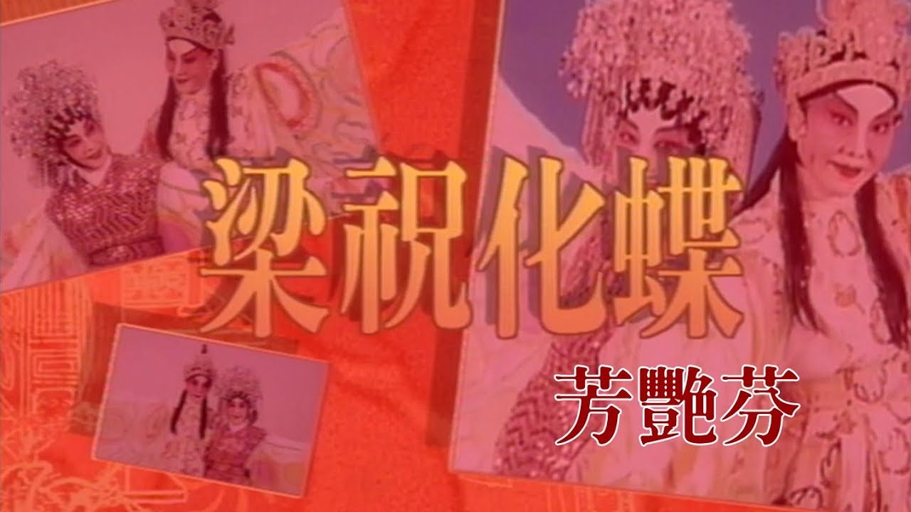 《芳艷芬》獨唱折子戲《梁祝化蝶》