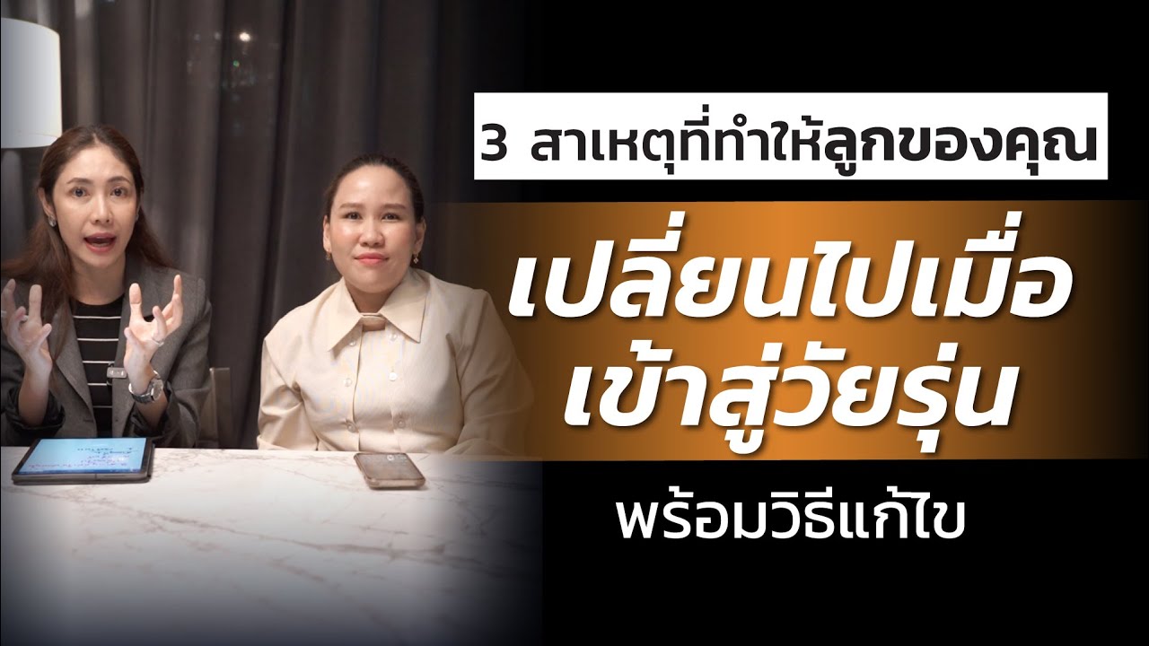 3 สาเหตุที่ทำให้ลูกของคุณ #เปลี่ยนไป เมื่อเข้าสู่ #วัยรุ่น พร้อมวิธีแก้ไข | LIVE Replay EP.82