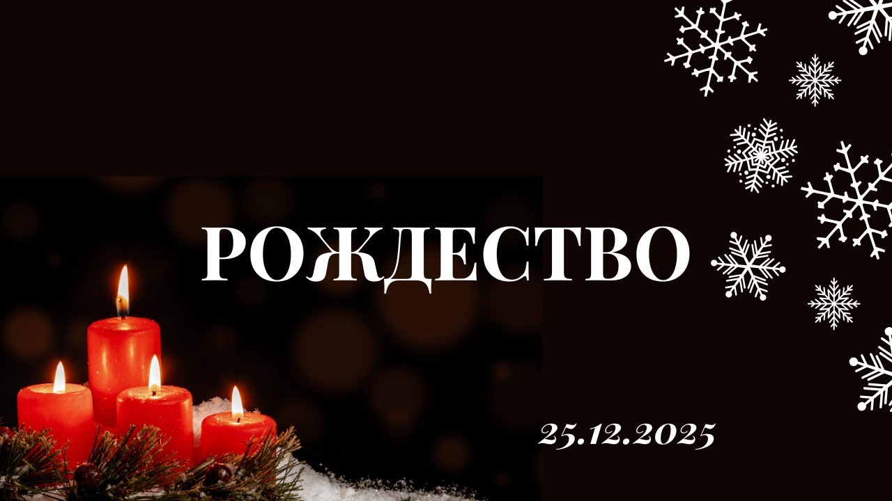Любовь, явленная нам | Павел Марковский | Рождественское служение