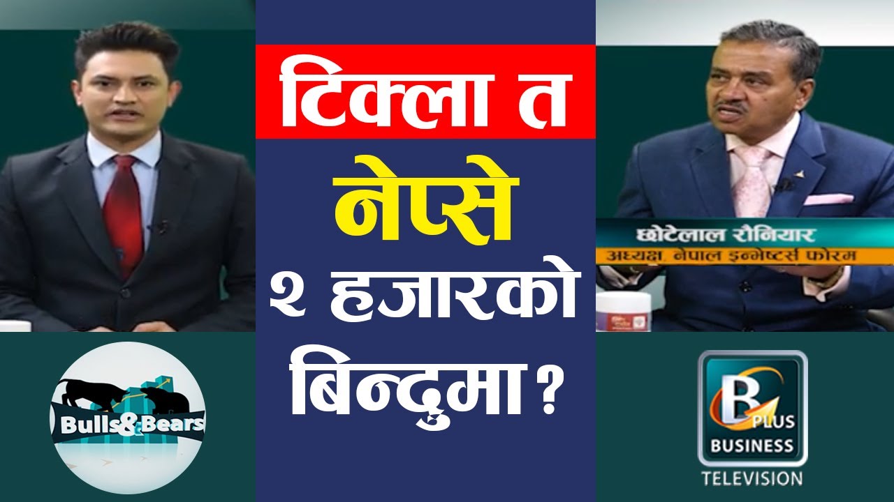 दैनिक सात/आठ अर्ब पूँजी कहाँबाट आएको हो? सेबोनले भनेझैँ कालो धन ओइरिएको हो कि? Chhotelal Rauniyar