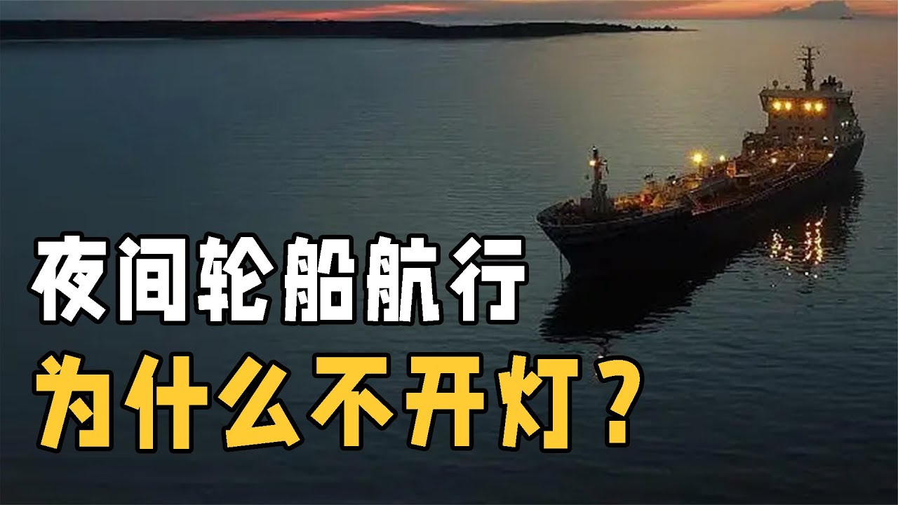 為什么輪船在夜間不開燈？原來這么做是為了防止……！ #交通科技 #飞机科普 #高铁知识 #军事科技 #工程奇迹