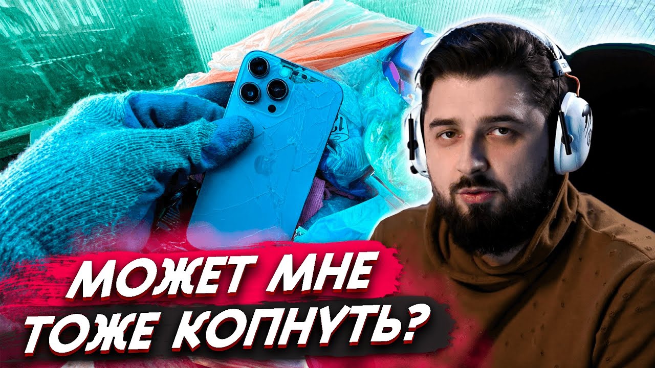 HARD PLAY СМОТРИТ - Как я зарабатываю лазая по мусоркам ? Dumpster Diving RUSSIA #49
