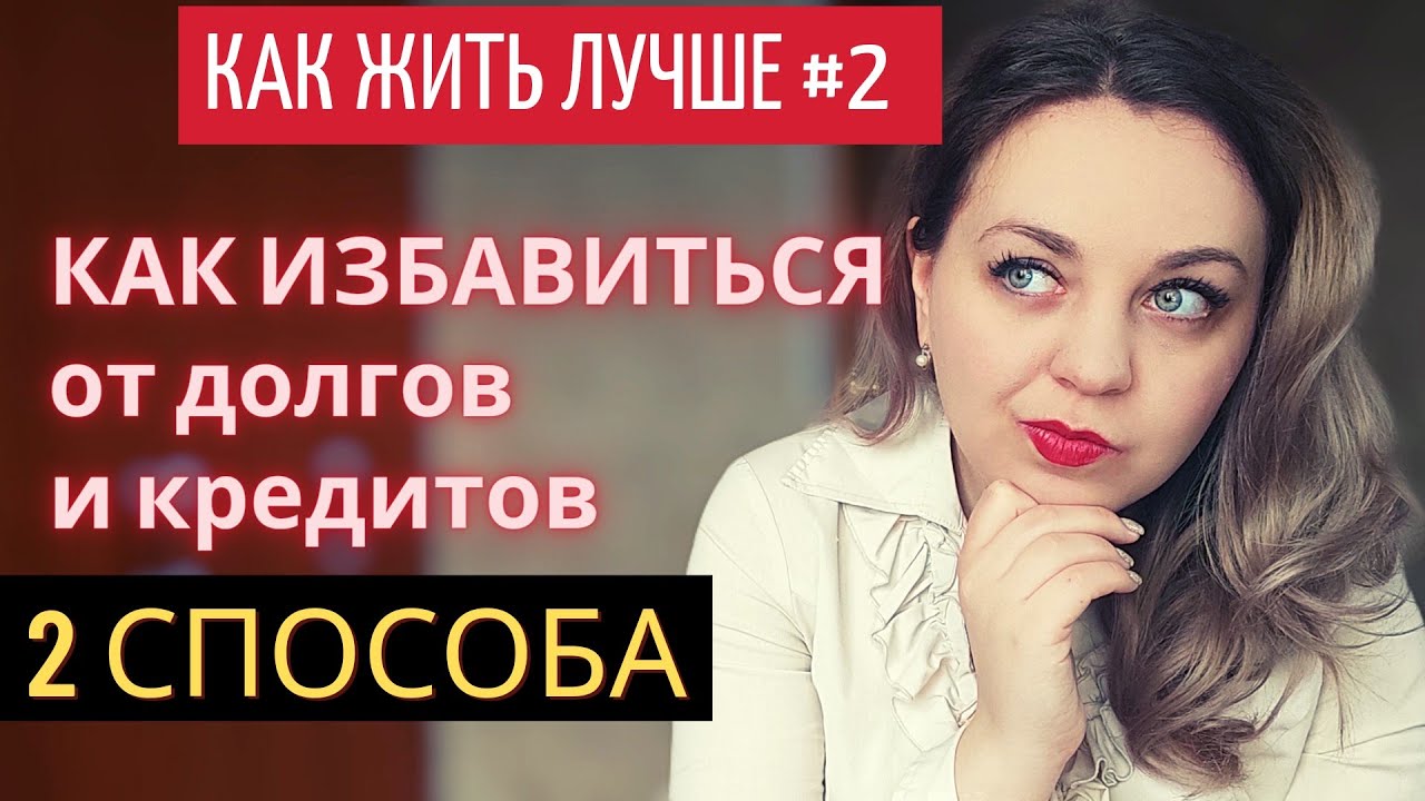 Как НАВСЕГДА закрыть кредиты и долги. Как избавиться от кредитов