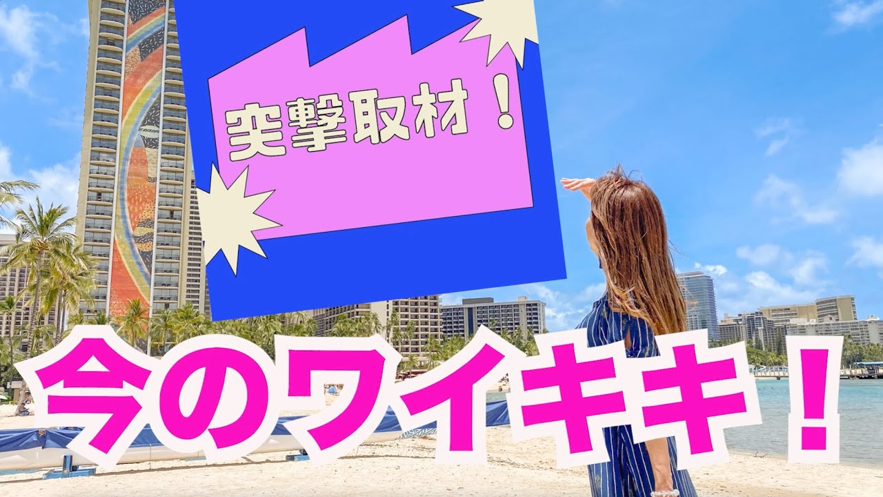 【ヒルトンハワイアンビレッジ近辺を散歩】今のハワイ、お届けします！ハワイへの観光客の皆さんにもインタビューや美味しいものもご紹介！