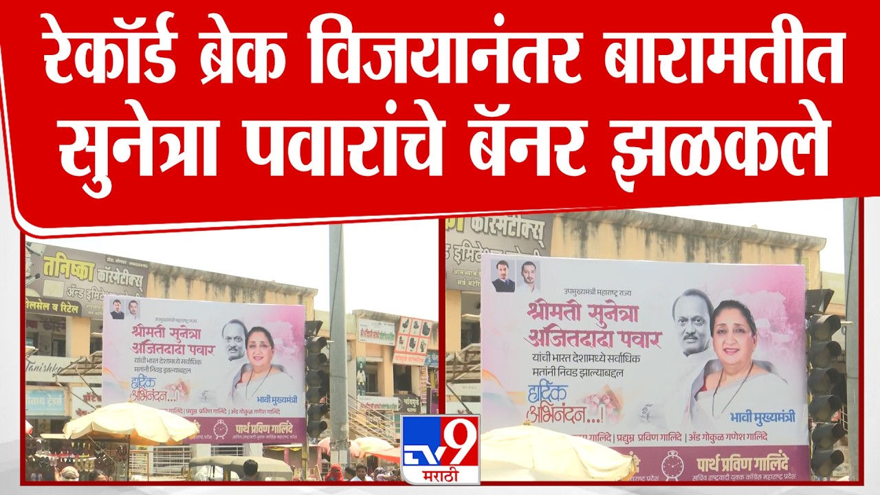 Baramati By Election Result | रेकॉर्ड ब्रेक विजयानंतर बारामतीत Sunetra Pawar यांचे बॅनर झळकले