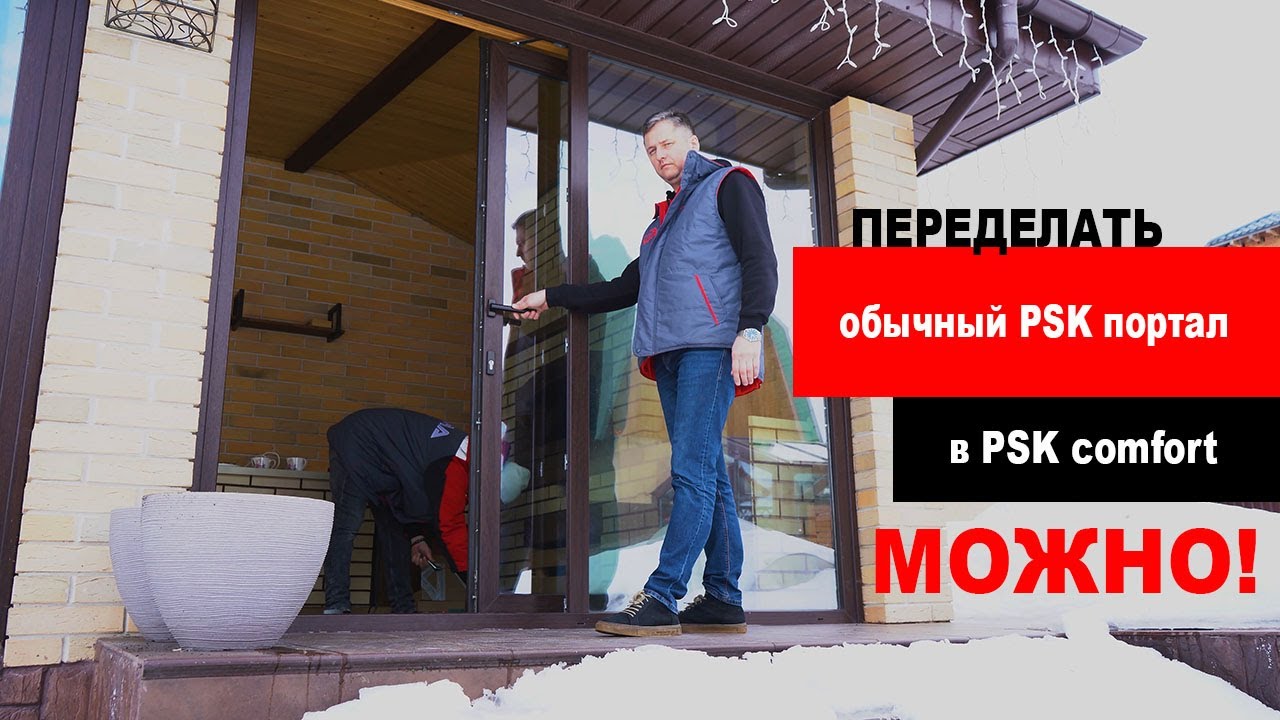 Переделка обычного PSK портала в PSK комфорт