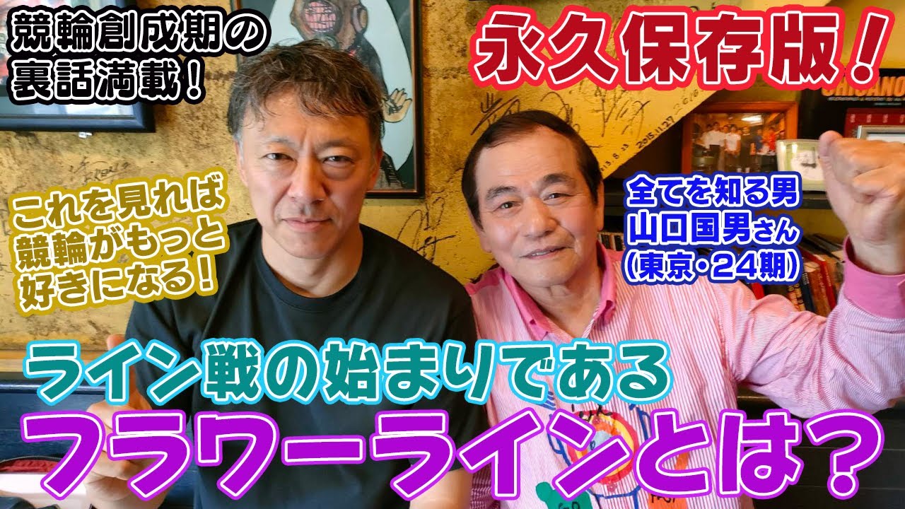 【永久保存版！競輪のライン戦の始まりとは？】