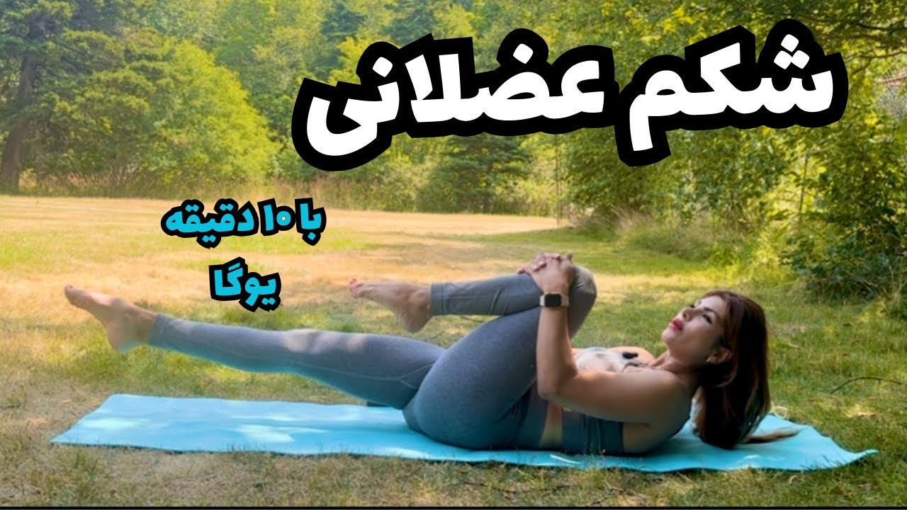 خداحافظ چربی شکم ، درود بر عضله | ۱۰ دقیقه هاتایوگا