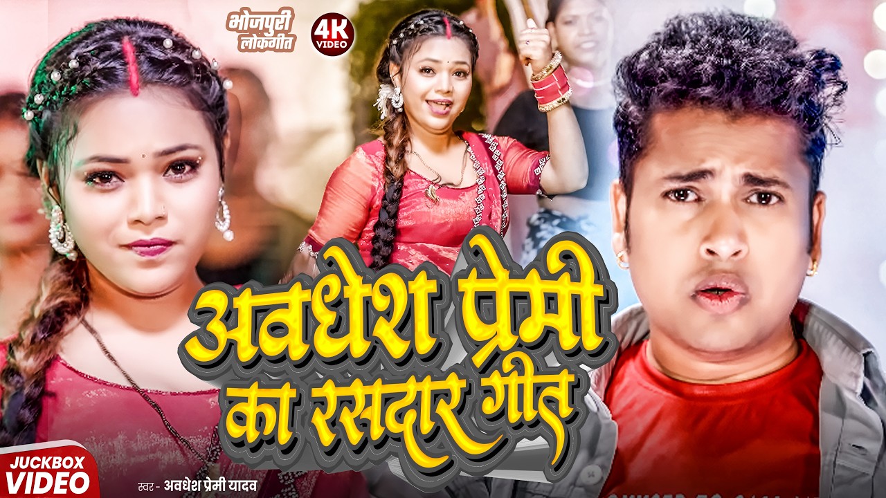 #video | अवधेश प्रेमी के जबरदस्त भोजपुरी विडियो गाने 2026 | #Bhojpuri Superhit Nonstop Song 2026 |