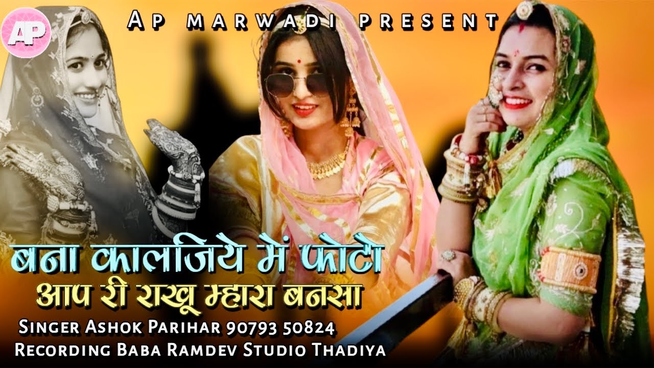 मारवाड़ी सॉन्ग || Bana Kaljiye Me Photo Aapri Rakhu || बना कालजिये फोटो आपरी राखूं || ashok parihar