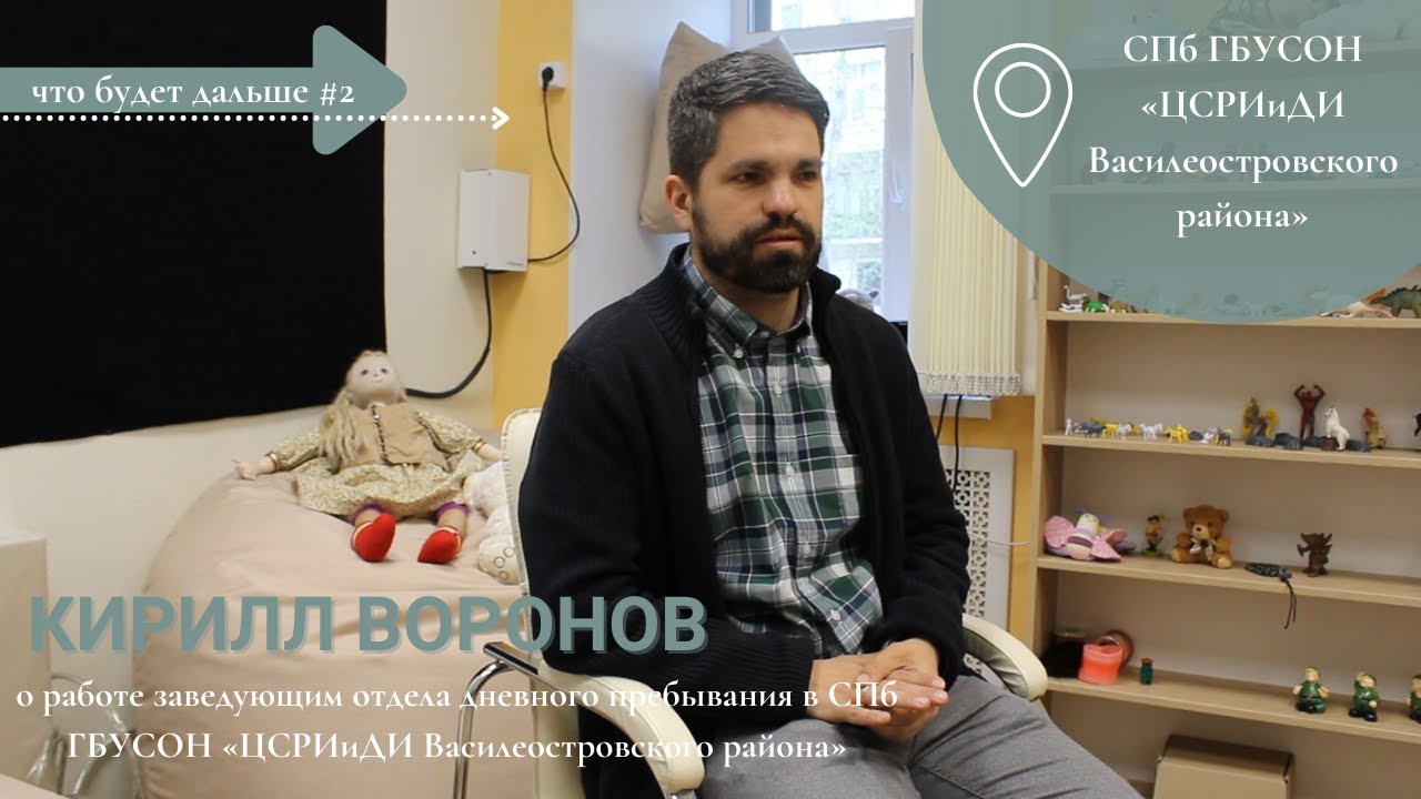 Заведующий отдела дневного пребывания l Кирилл Воронов l ЧТО БУДЕТ ДАЛЬШЕ