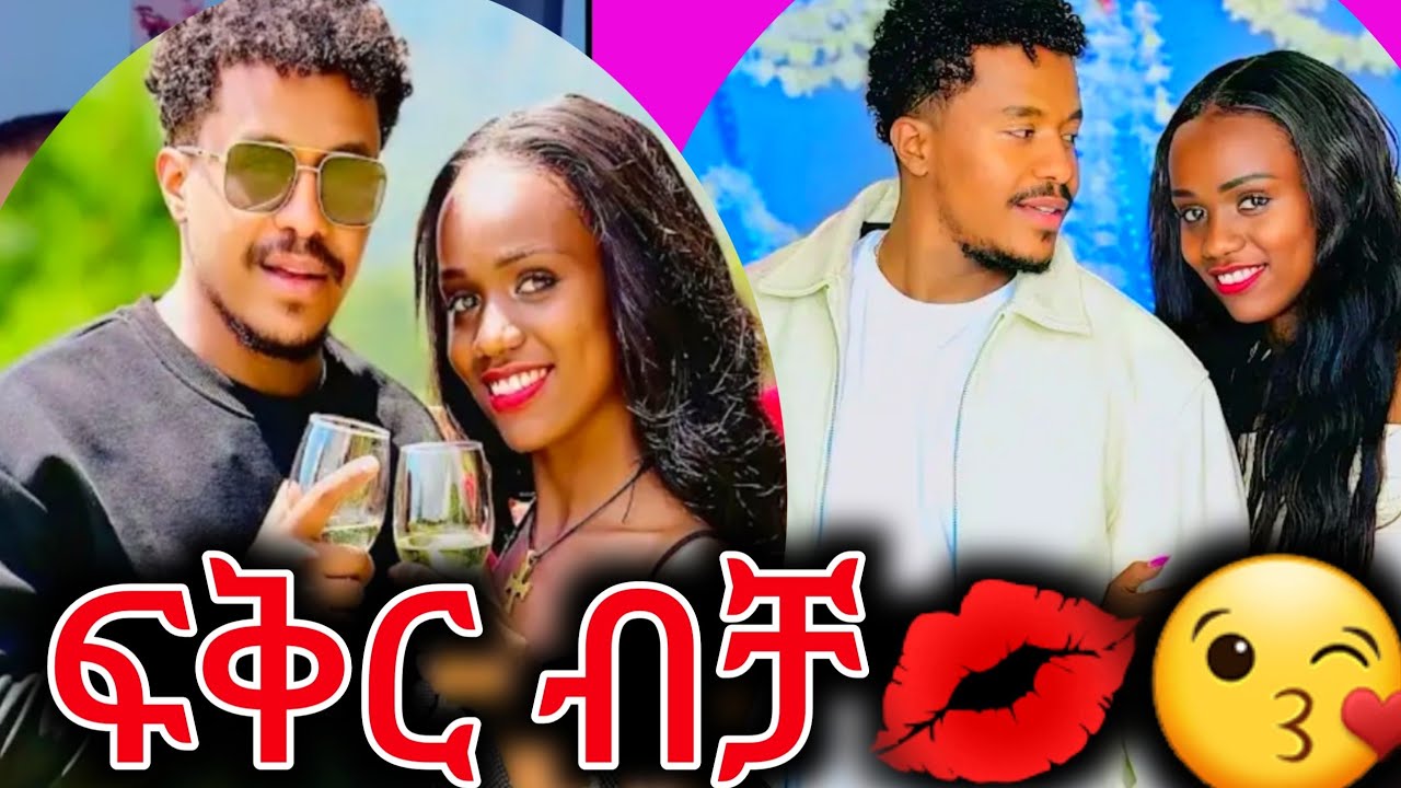 በቅርቡ ሰረግ አለ ፍቅር ብቻ💋😘