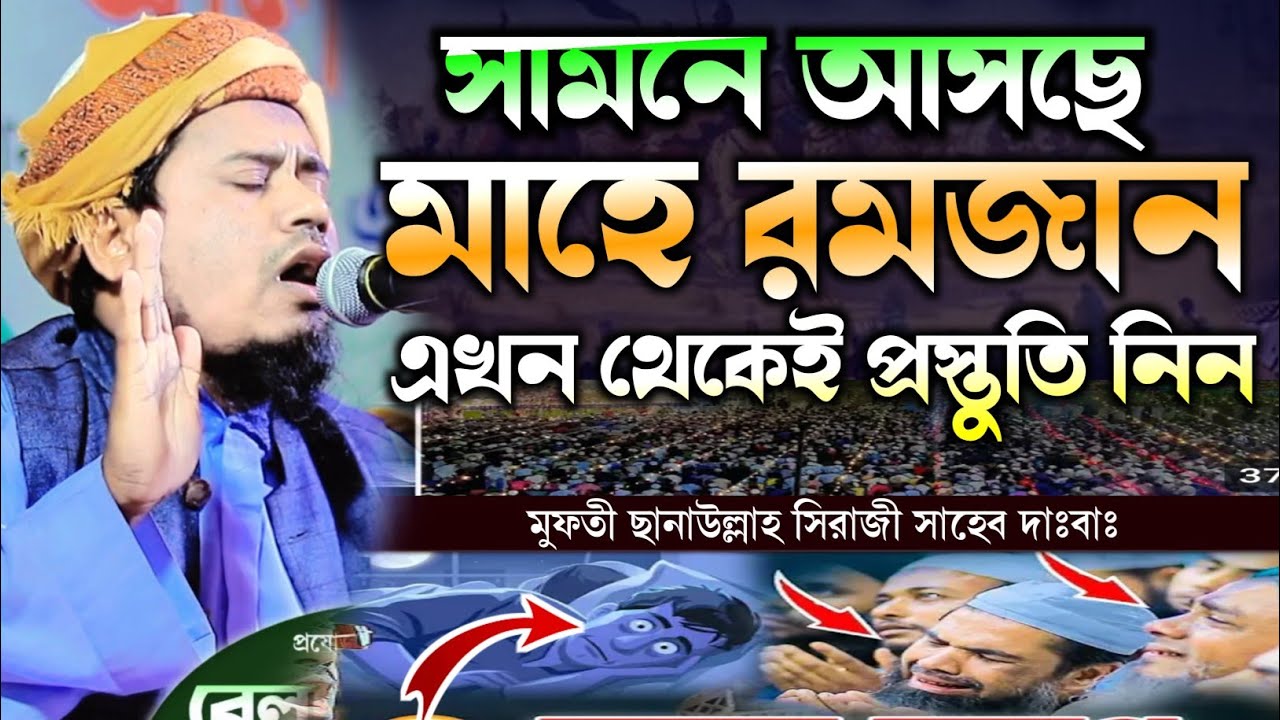 সামনে আসছে মাহে রমজান এখন থেকেই প্রস্তুতি নিন | মুফতি ছানাউল্লাহ সিরাজী সাহেব ওয়াজ 