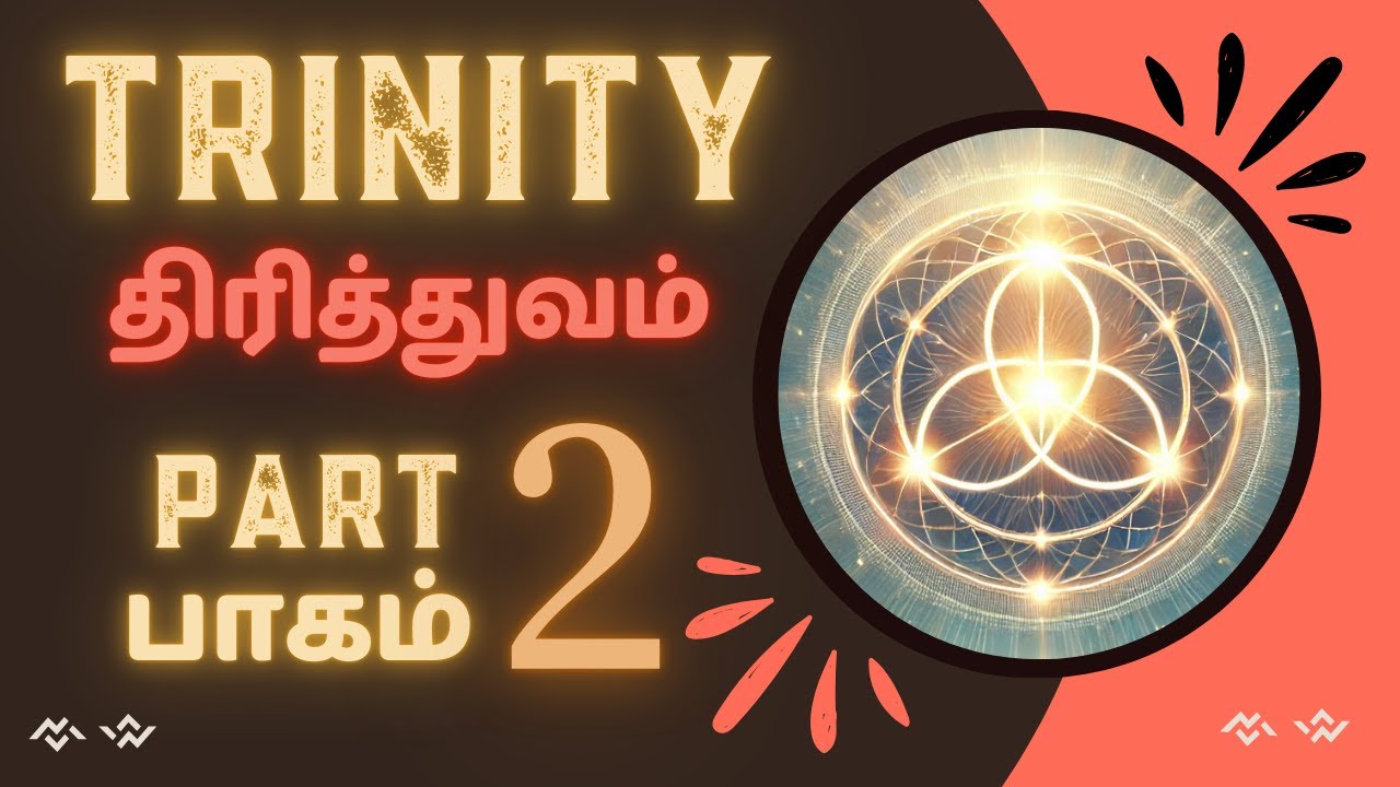 திரித்துவம் (TRINITY PART - 2)