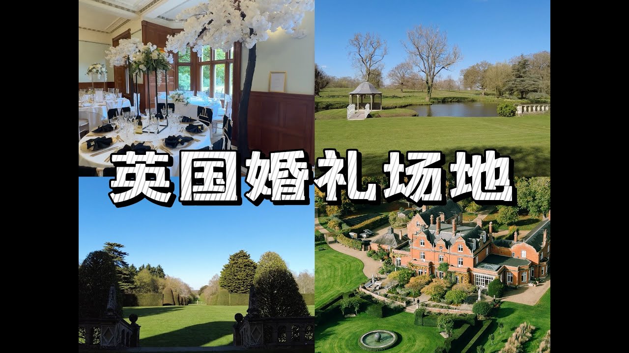 备婚Vlog 1️⃣｜和我一起看4个剑桥周边的英国婚礼场地💍