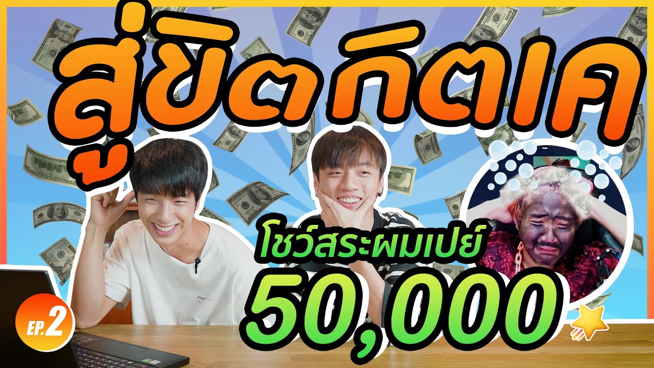 สู่ขิตกิตเค : โดเนทรัวๆเมื่อคุณทำภารกิจของเราผ่าน!! สระผมหน้ากล้องเอาไปเลย10,000++ EP.2