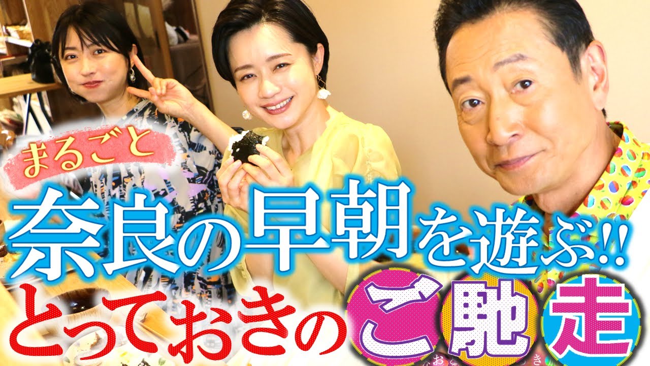 夏の涼「奈良で朝活‼」朝ならではのとっておき㊙ごちそう #おとな旅あるき旅  #traveljapan #hyogo #三田村邦彦 #斉藤雪乃 #小塚舞子 #奈良 #若草山 #淀川花火大会