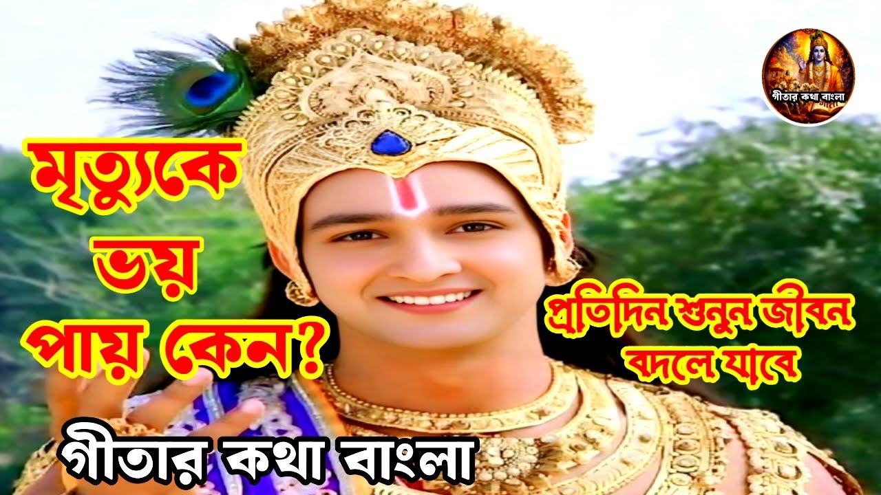 মানুষের মৃত্যু ভয় কেন | মৃত্যুভয়ের কারণ | মনের গভীর রহস্য