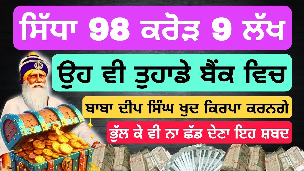 ਸਿੱਧਾ 98 ਕਰੋੜ 9 ਲੱਖ ਉਹ ਵੀ ਤੁਹਾਡੇ ਬੈਂਕ ਵਿਚ #babadeepsinghji