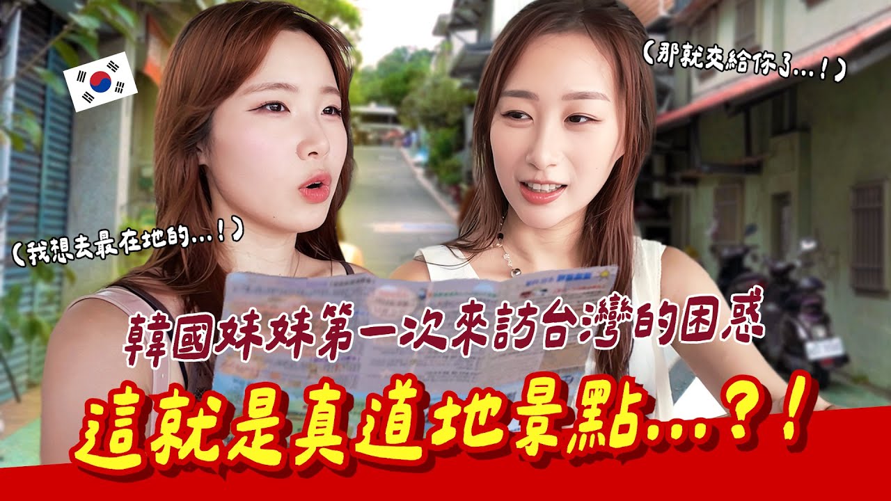 帶第一次來台灣玩的妹妹去苗栗山城能夠體驗到在地的台灣嗎？【咪蕾帶你去台灣－韓國妹妹賢珠EP.2】