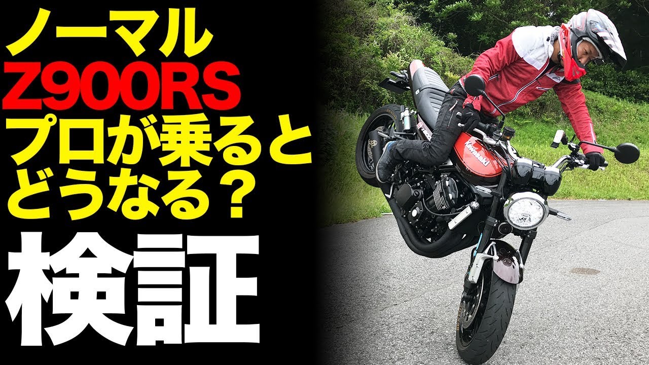 【検証】プロがノーマルバイクに乗ると何ができるのか？【Z900RS】