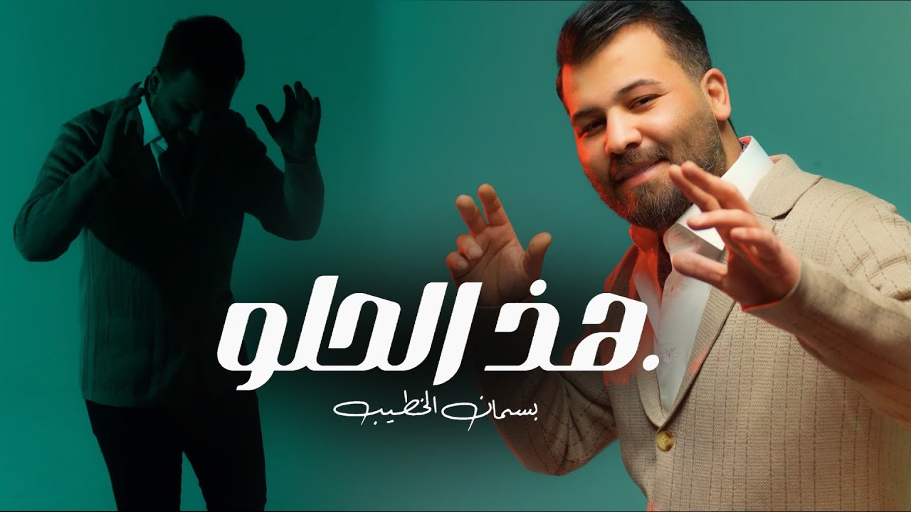 بسمان الخطيب - هذا الحلو ( Official Music Video, 2025 ) Basman ALKateb - Hadha Alhelw