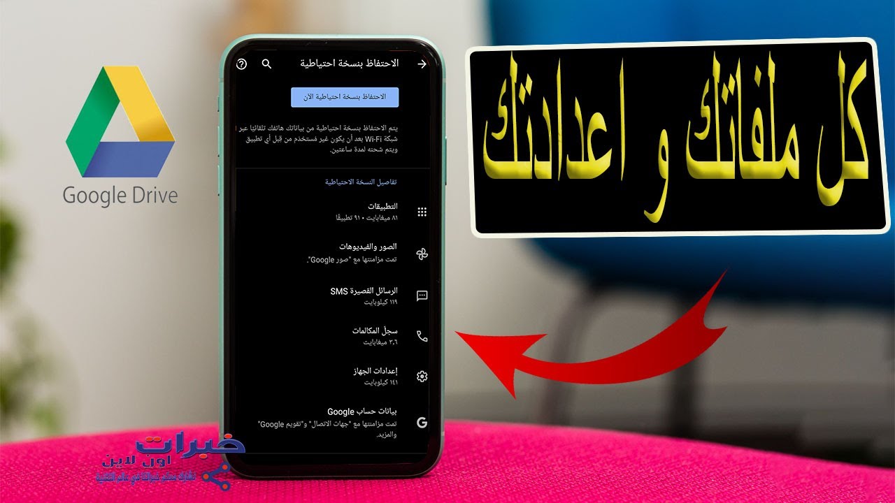 جوجل درايف تحميل الملفات و مشاركتها و نسخ الهاتف بالكامل علي التطبيق