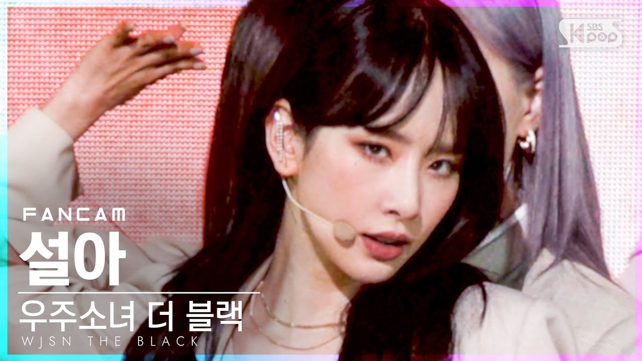 [안방1열 직캠4K] 우주소녀 더 블랙 설아 'Easy' (WJSN THE BLACK SEOLA FanCam)│@SBS Inkigayo_2021.05.30.